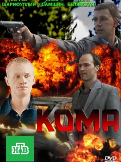 Кома российский сериал